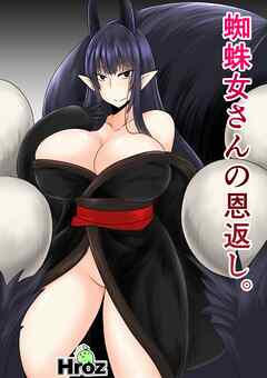 蜘蛛女さんの恩返し。