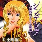 禁断のグリム童話～シンデレラ～