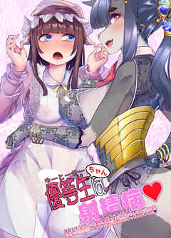 優等生ちゃんは射精病