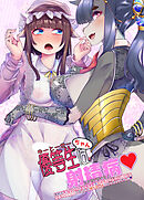 優等生ちゃんは射精病