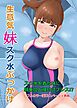 生意気妹スク水ぶっかけ