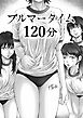 ブルマータイム120分