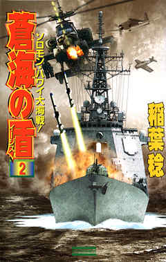 蒼海の盾２　ソロモン・ハワイ大海戦！