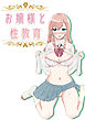 【フルカラー】お嬢様と性教育