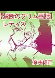 禁断のグリム童話～レティス～
