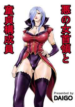 悪の女首領と童貞構成員