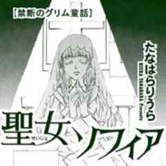 禁断のグリム童話～聖女ソフィア～