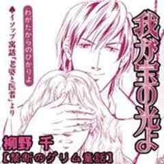 禁断のグリム童話～我が宝の光よ～