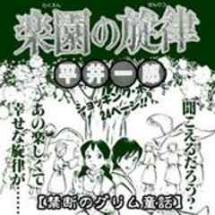 禁断のグリム童話～楽園の旋律～