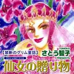 禁断のグリム童話～仙女の贈り物～