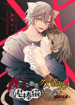獣人な激重クズ義兄は泥棒猫を許さない～大好きなので寝取り交尾でわからせても良いよね?～
