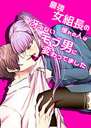 最強女組長の憧れの人は冴えないモブ男に変わってました