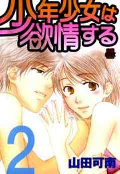 少年少女は欲情する