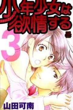 少年少女は欲情する