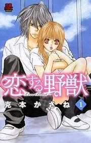 恋する野獣