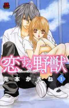 恋する野獣