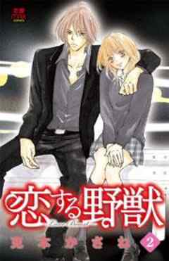 恋する野獣