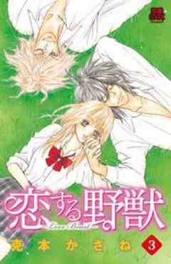 恋する野獣
