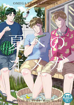 夏へのオメガ～100歳年下のひ孫に迫られてます?!～