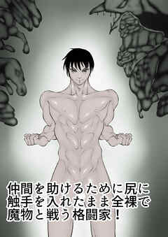 仲間を助けるために尻に触手を入れたまま全裸で魔物と戦う格闘家!
