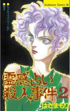 霊感占い殺人事件