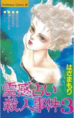 霊感占い殺人事件