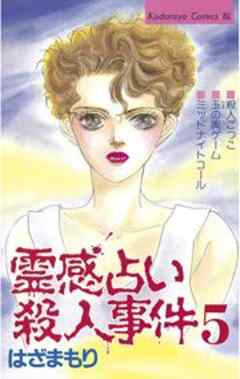 霊感占い殺人事件