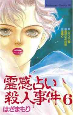 霊感占い殺人事件