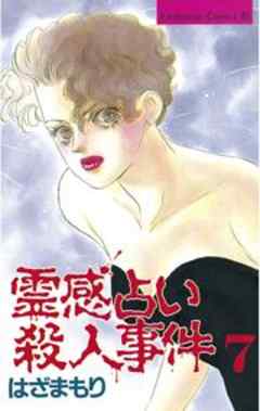 霊感占い殺人事件