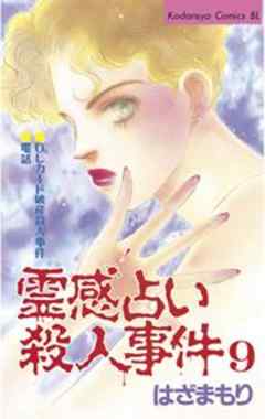 霊感占い殺人事件