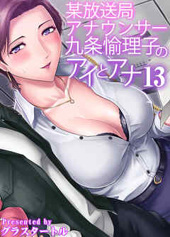 某放送局アナウンサー九条愉理子のアイとアナ(13)