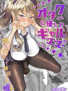 オタクくんに優しいギャルママ♪