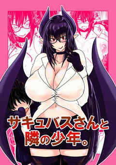 サキュバスさんと隣の少年。