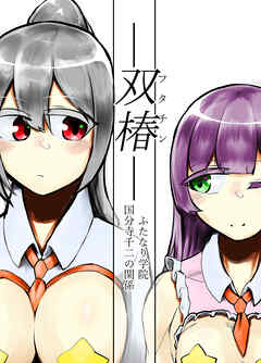 ―双椿―ふたなり学院国分寺千二の関係
