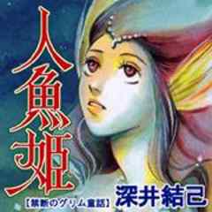 禁断のグリム童話～人魚姫～（深井結己）