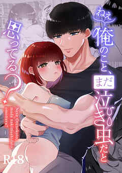 ねぇ俺のこと、まだ泣き虫だと思ってる?