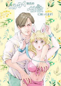 ヘンタイ彼氏の性欲に困ってます!