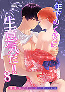 年下のくせに生意気だ!!【デジタル修正版】8