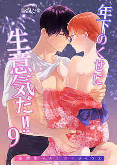 年下のくせに生意気だ!!【デジタル修正版】9