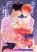 年下のくせに生意気だ!!【デジタル修正版】12