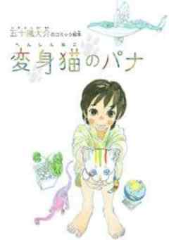 変身猫のパナ