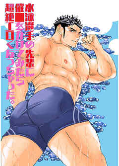 水泳選手の先輩に催〇をかけてみたら超絶エロくなっちゃった。