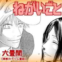 禁断のグリム童話～ねがいごと～