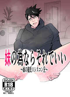妹の為ならそれでいい～妹の彼氏×シスコン兄～