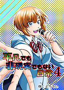 平凡でも非現実でもない日常4