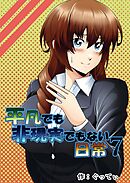 平凡でも非現実でもない日常7