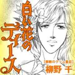 禁断のグリム童話～白い花のディース～