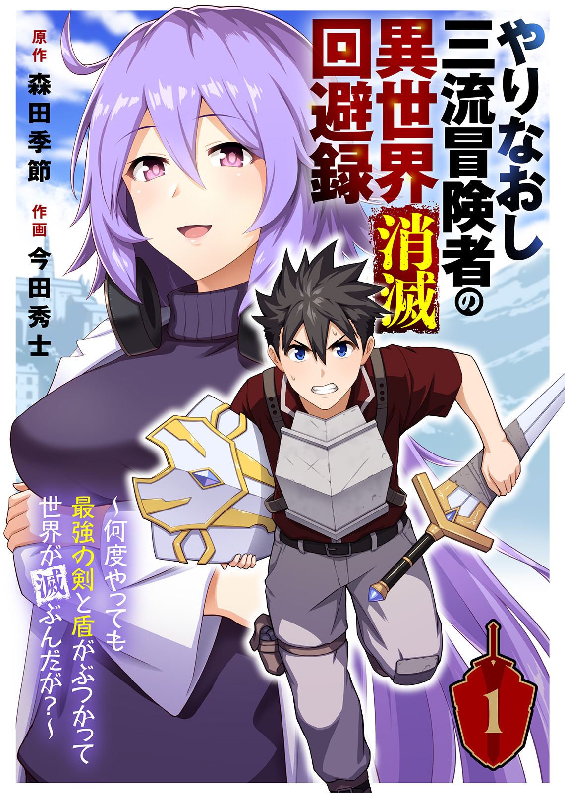 やりなおし三流冒険者の異世界消滅回避録～何度やっても最強の剣と盾がぶつかって世界が滅ぶんだが？～（1） | ブックライブ