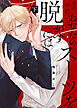 【特装版】あなたのスーツを脱がすには下【電子限定おまけ付き】