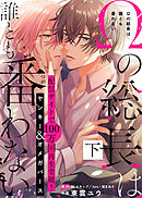 【特装版】Ωの総長は誰とも番わない下【電子限定おまけ付き】